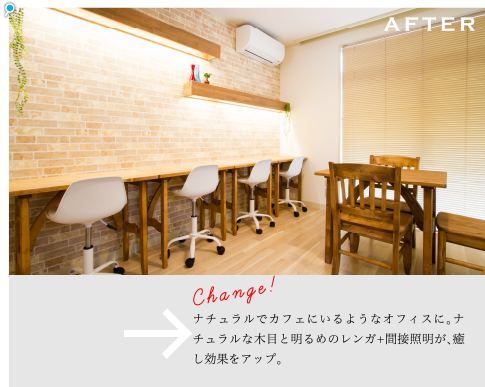 古い事務所を、癒されるオフィスに変更したいというご要望