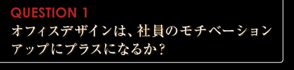 オフィスデザインは社員のモチベーションアップにプラスになるか？