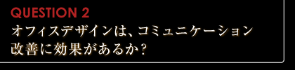 オフィスデザインはコミュニケーション改善に効果があるか？