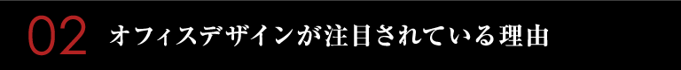 02 オフィスデザインが注目されている理由