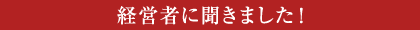 経営者に聞きました！
