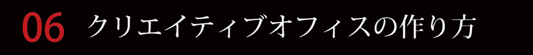 06 クリエイティブオフィスの作り方教えます！