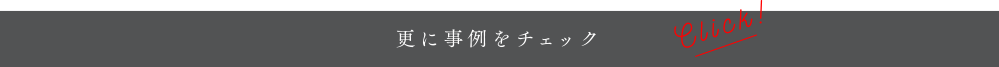 更に事例をチェック