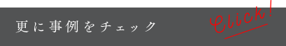 更に事例をチェック