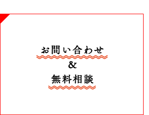 お問い合わせ＆無料相談