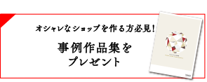 「デザインオフィスの作り方」小冊子プレゼント