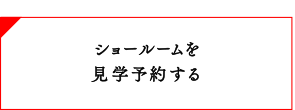 ショールームを見学予約する