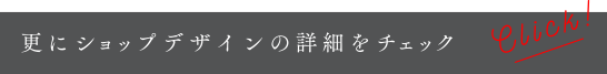 更に店舗デザインの詳細をチェック