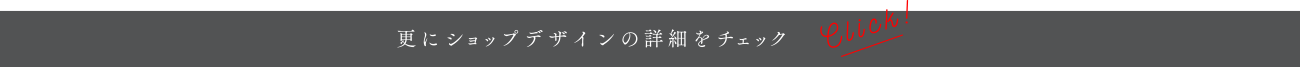 更に店舗デザインの詳細をチェック