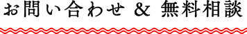 お問い合わせ ＆ 無料相談