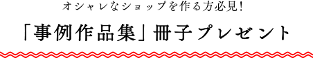 「デザインオフィスの作り方」小冊子プレゼント