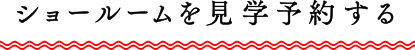 ショールームを見学予約する