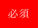 必須