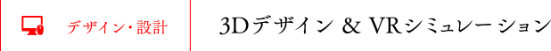 3Dデザイン ＆ VRシミュレーション