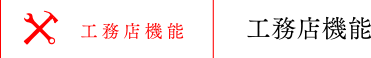 工務店機能