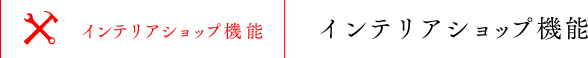 インテリアショップ機能