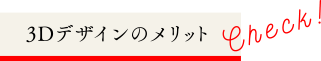3Dデザイン