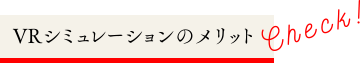 VRシミュレーションのメリット