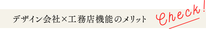 デザイン会社×工務店機能のメリット