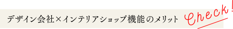 デザイン会社×インテリアショップのメリット