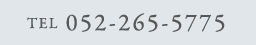 TEL 052-265-5775